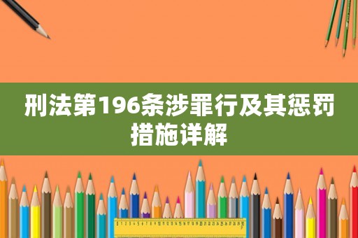 刑法第196條涉罪行及其懲罰措施詳解