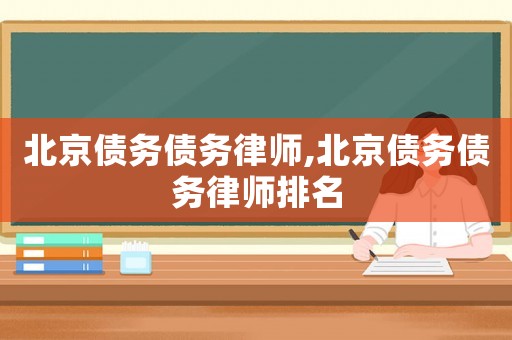 北京債務債務律師,北京債務債務律師排名