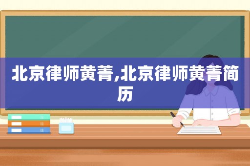 北京律師黃菁,北京律師黃菁簡歷