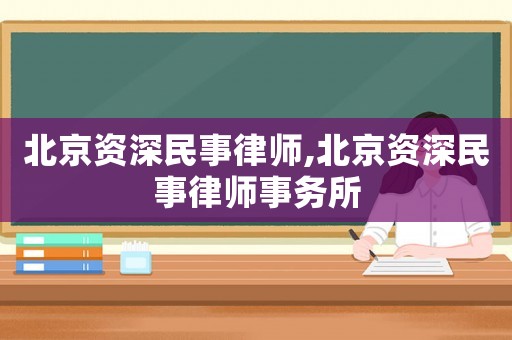 北京資深民事律師,北京資深民事律師事務(wù)所