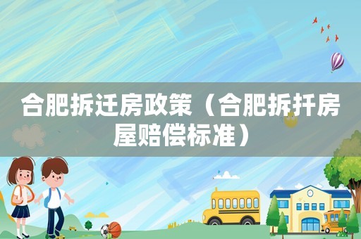 合肥拆遷房政策（合肥拆扦房屋賠償標準）