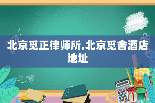 北京覓正律師所,北京覓舍酒店地址