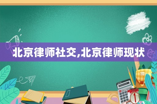北京律師社交,北京律師現狀