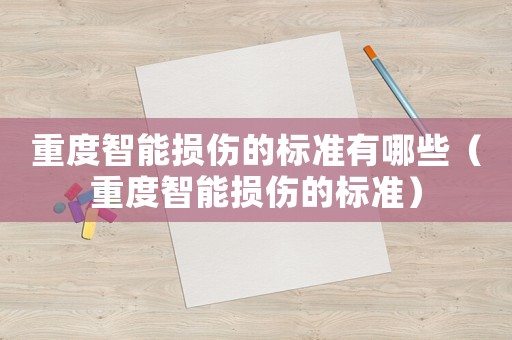 重度智能損傷的標準有哪些（重度智能損傷的標準）