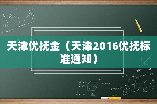 天津優撫金（天津2016優撫標準通知）