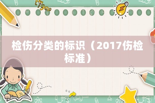 檢傷分類的標識（2017傷檢標準）