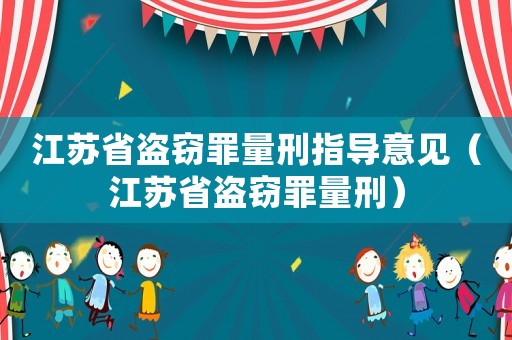 江蘇省盜竊罪量刑指導意見（江蘇省盜竊罪量刑）