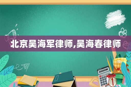 北京吳海軍律師,吳海春律師