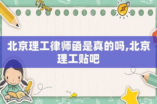 北京理工律師函是真的嗎,北京理工貼吧