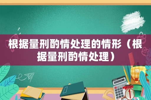 根據量刑酌情處理的情形（根據量刑酌情處理）
