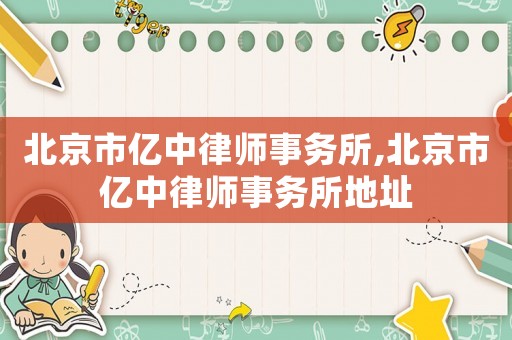 北京市億中律師事務所,北京市億中律師事務所地址
