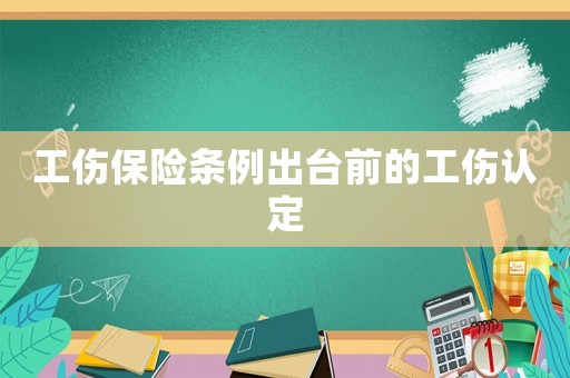 工傷保險條例出臺前的工傷認定
