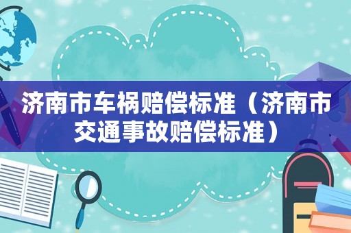 濟南市車禍賠償標準（濟南市交通事故賠償標準）