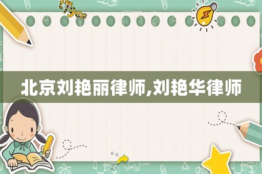 北京劉艷麗律師,劉艷華律師