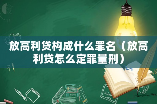 放高利貸構成什么罪名（放高利貸怎么定罪量刑）