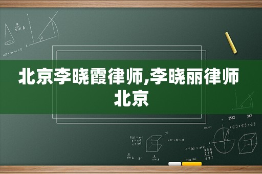 北京李曉霞律師,李曉麗律師 北京
