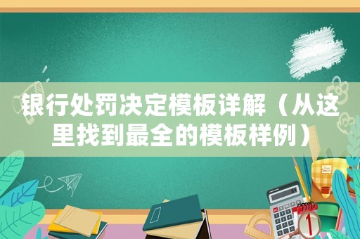 銀行處罰決定模板詳解（從這里找到最全的模板樣例）