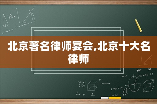 北京著名律師宴會(huì),北京十大名律師
