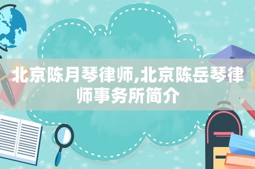 北京陳月琴律師,北京陳岳琴律師事務(wù)所簡介