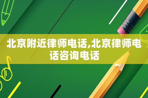 北京附近律師電話,北京律師電話咨詢電話