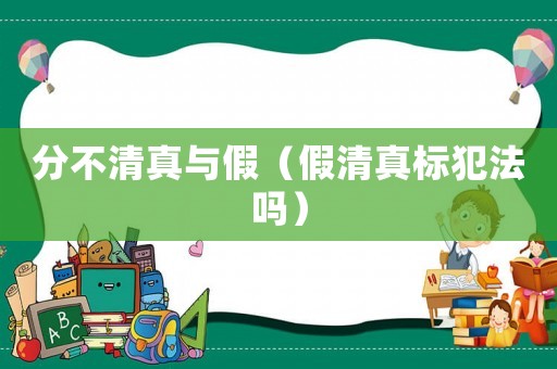 分不清真與假（假清真標犯法嗎）