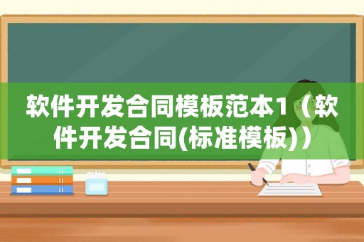 軟件開發合同模板范本1（軟件開發合同(標準模板)）
