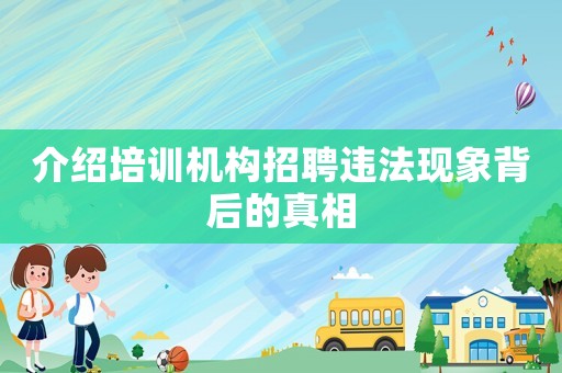 介紹培訓機構招聘違法現象背后的真相