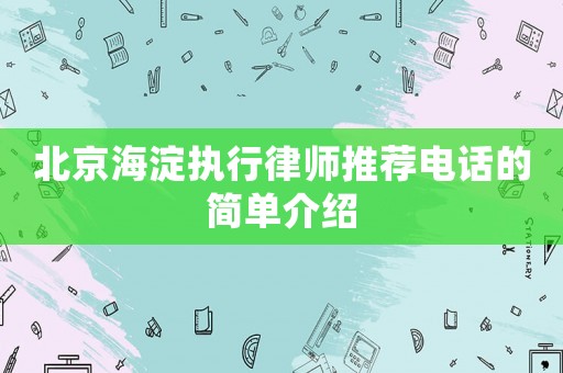 北京海淀執行律師推薦電話的簡單介紹