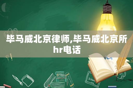 畢馬威北京律師,畢馬威北京所hr電話