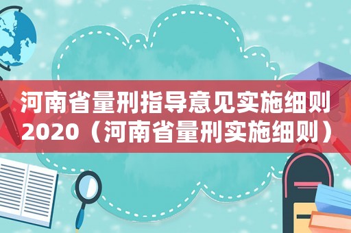河南省量刑指導意見實施細則2020（河南省量刑實施細則）