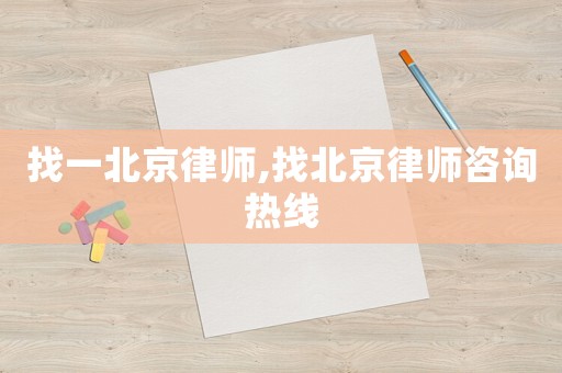 找一北京律師,找北京律師咨詢熱線