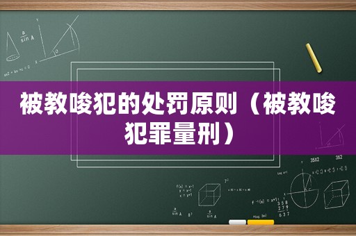 被教唆犯的處罰原則（被教唆犯罪量刑）