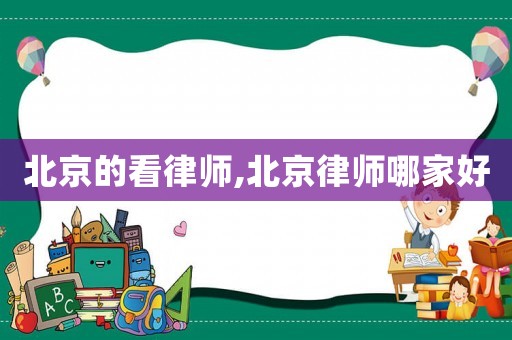 北京的看律師,北京律師哪家好