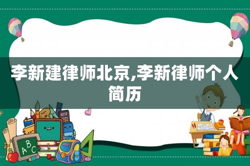 李新建律師北京,李新律師個人簡歷