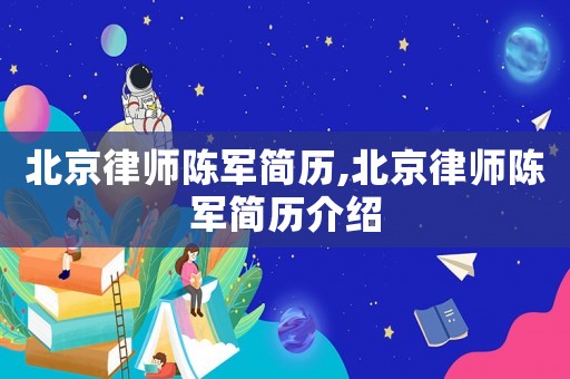 北京律師陳軍簡歷,北京律師陳軍簡歷介紹
