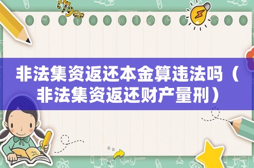 非法集資返還本金算違法嗎（非法集資返還財產量刑）