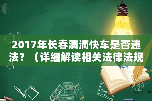 2017年長春滴滴快車是否違法？（詳細解讀相關法律法規）