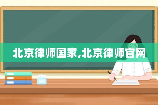 北京律師國家,北京律師官網(wǎng)