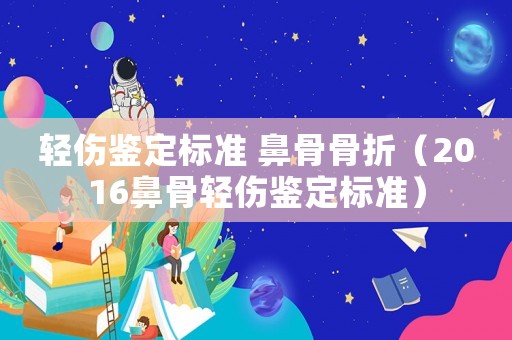 輕傷鑒定標準 鼻骨骨折（2016鼻骨輕傷鑒定標準）