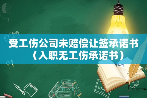 受工傷公司未賠償讓簽承諾書（入職無工傷承諾書）