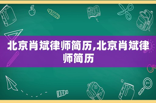 北京肖斌律師簡歷,北京肖斌律師簡歷