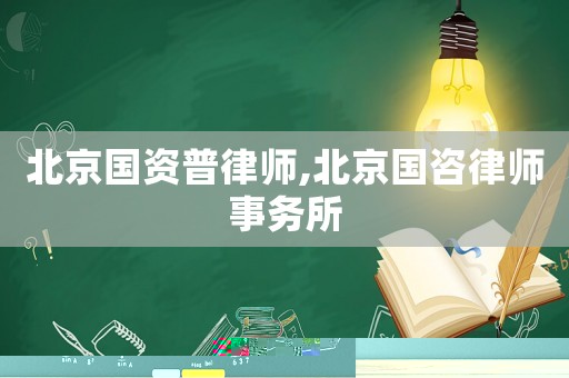 北京國資普律師,北京國咨律師事務所