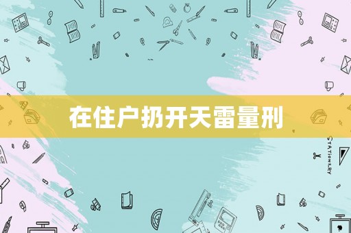 在住戶扔開天雷量刑