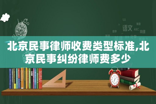 北京民事律師收費類型標準,北京民事糾紛律師費多少