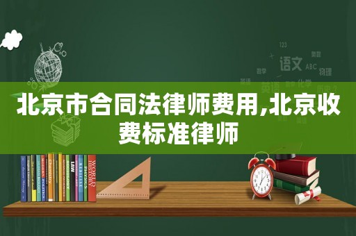 北京市合同法律師費用,北京收費標準律師