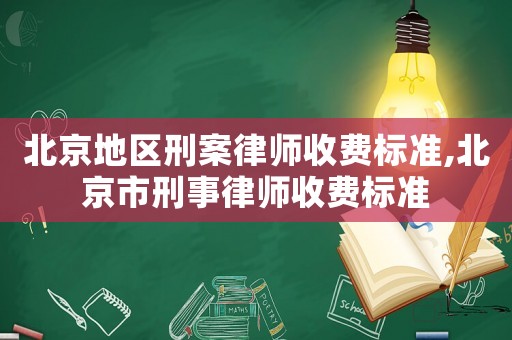 北京地區刑案律師收費標準,北京市刑事律師收費標準