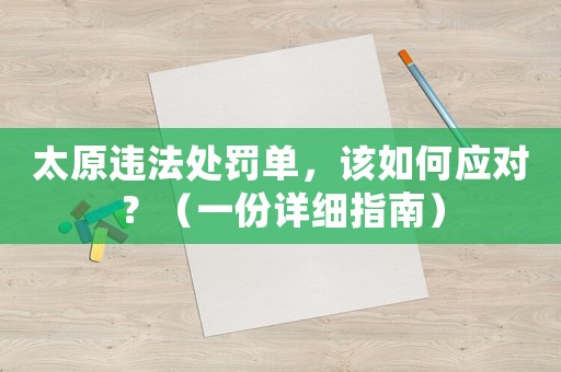 太原違法處罰單，該如何應對？（一份詳細指南）