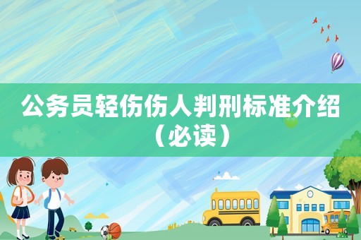 公務員輕傷傷人判刑標準介紹（必讀）