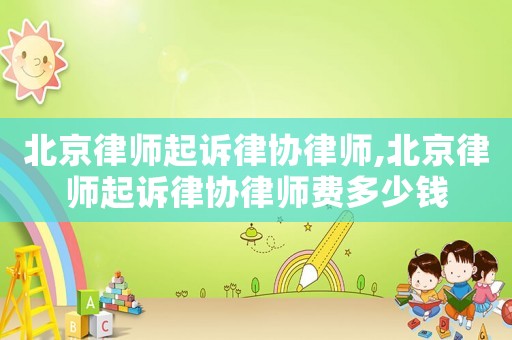 北京律師起訴律協律師,北京律師起訴律協律師費多少錢