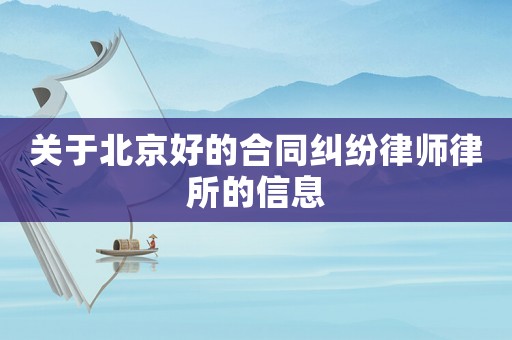 關于北京好的合同糾紛律師律所的信息